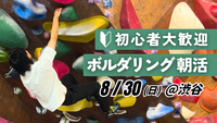  【初心者歓迎】ボルダリング朝活＠渋谷