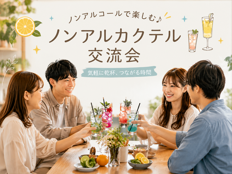 【平日夕活】ノンアルカクテル交流会｜不動前・目黒｜Weekday Hangout