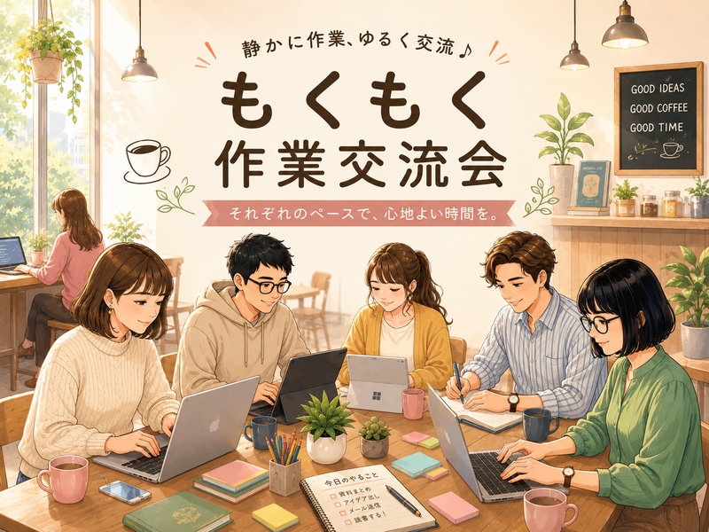 【平日朝活】静かに作業しながらゆるく交流会｜不動前・目黒｜Weekday Hangout