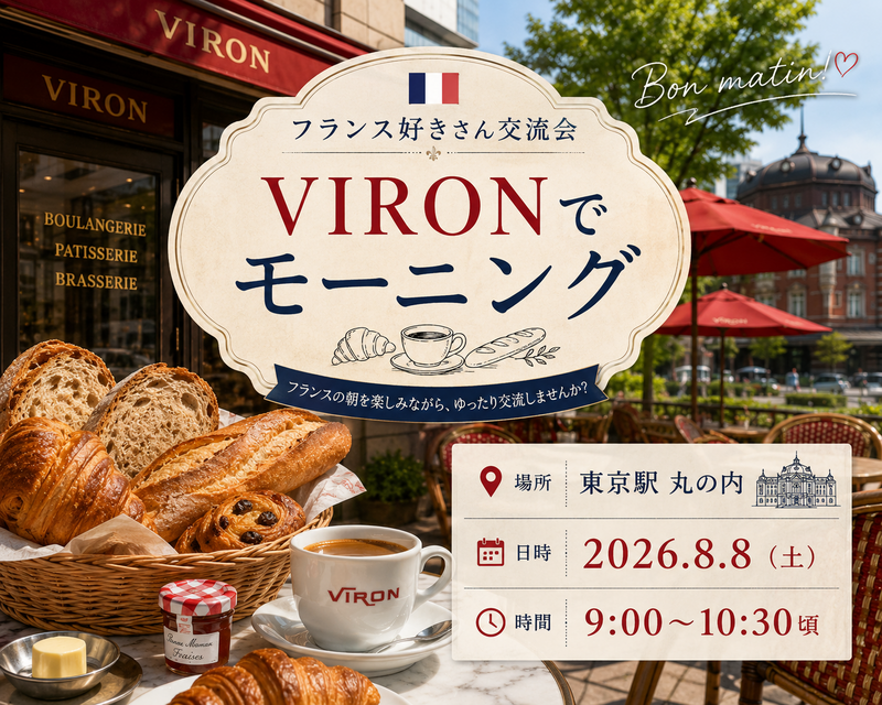 【東京駅】VIRONでのんびりモーニング☕🥐 フランス好きさん交流会