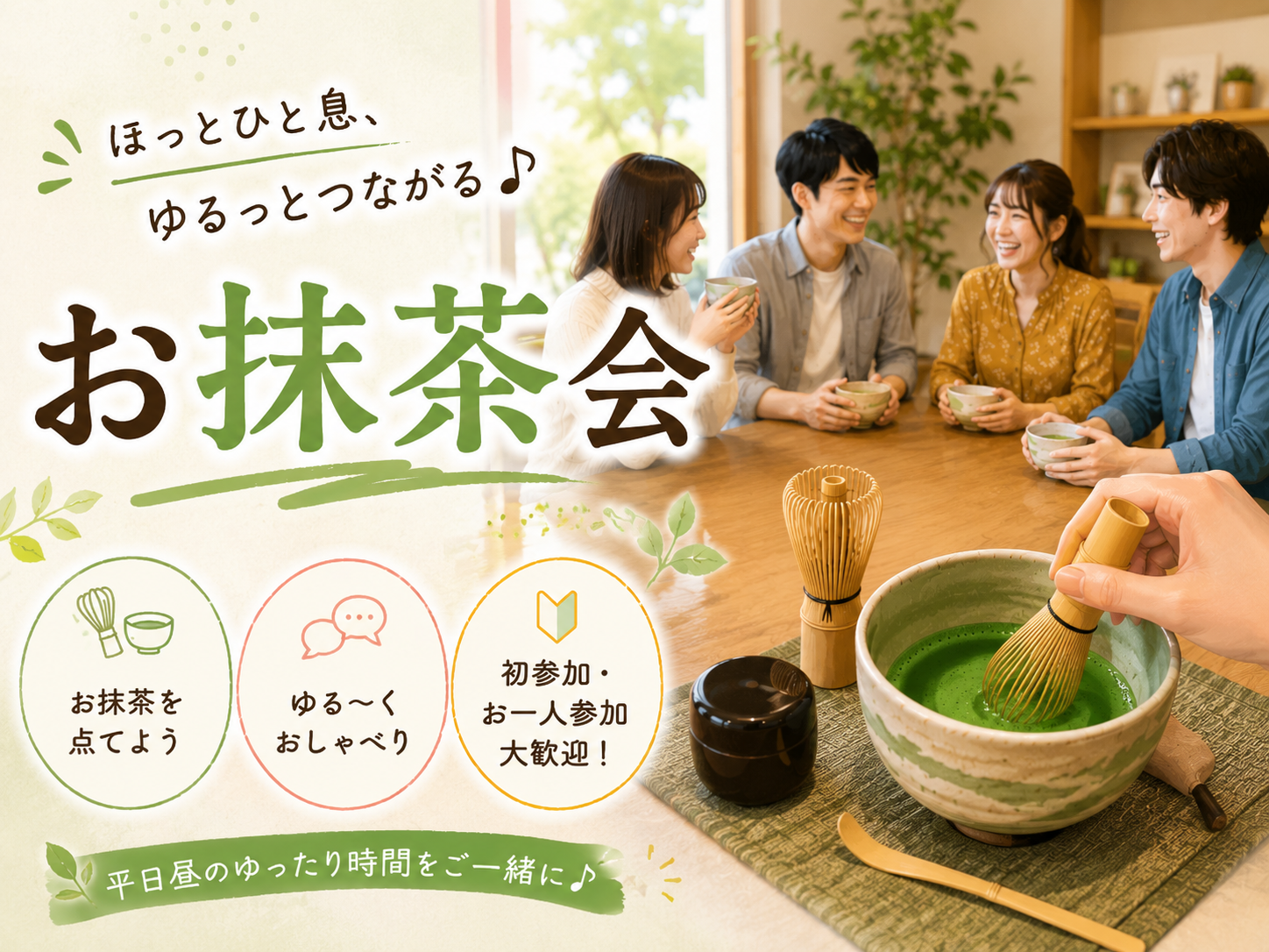 【平日夕活】お抹茶を楽しむ和のひととき交流会｜不動前・目黒｜Weekday Hangout