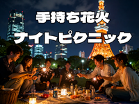 8/19【男女共催】水曜夜に手持ち花火とナイトピクニック‼️
