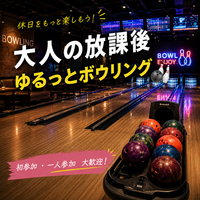 【20代限定】大人の放課後 ｜ゆるっとボウリング🎳 初参加・一人参加歓迎！
