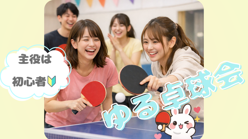 【20代女性主催🌷👩🏻】20代、お盆に東京でゆる卓球🏓🐥