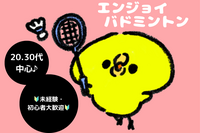 【8/11(火祝)】エンジョイバドミントン🏸✨