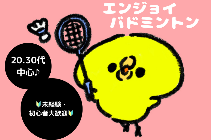 【8/15(土)】エンジョイバドミントン🏸✨