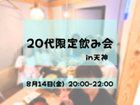 【初参加歓迎/女性主催】20代限定飲み会✌🏻💕