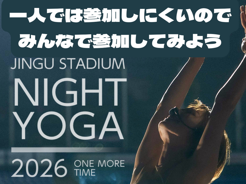 8/10【参加者企画】🌙 スタジアムナイトヨガ @ 神宮球場 🧘‍♀️with鈴木一平