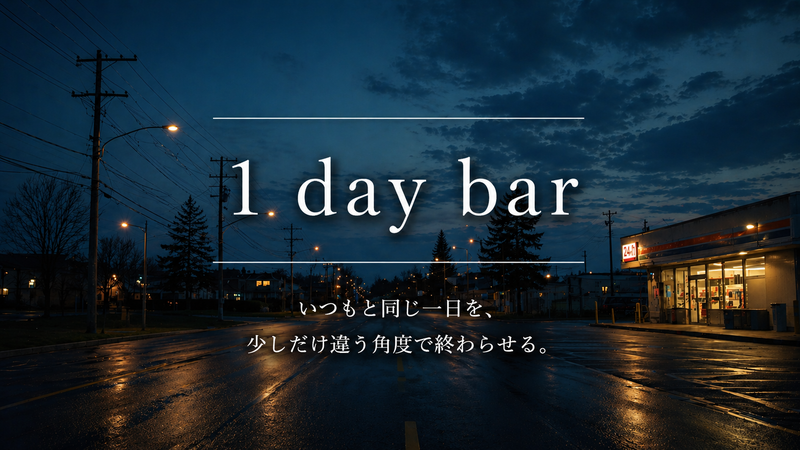 【8/19@日本橋馬喰町】ふらっと立ち寄る1日だけのBAR🍸初参加歓迎 🍹