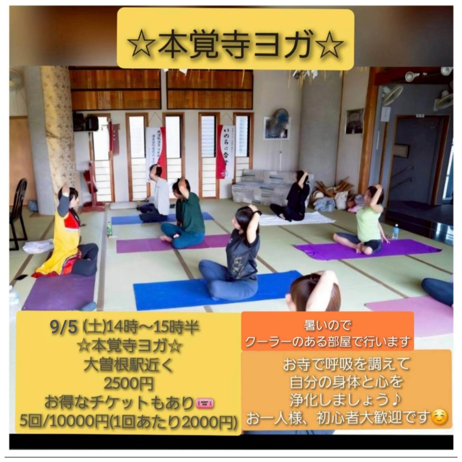 9月5日(土)寺ヨガin本覚寺