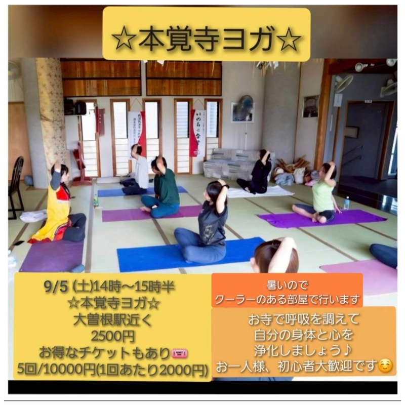 9月5日(土)寺ヨガin本覚寺