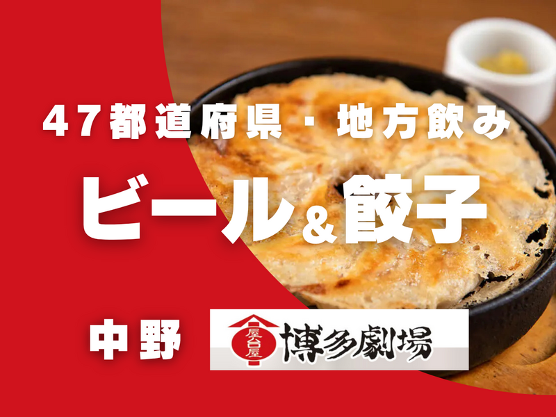 【中野】地方出身&47都道府県飲み会🍻博多劇場で餃子会🥟
