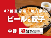 【中野】地方出身&47都道府県飲み会🍻博多劇場で餃子会🥟