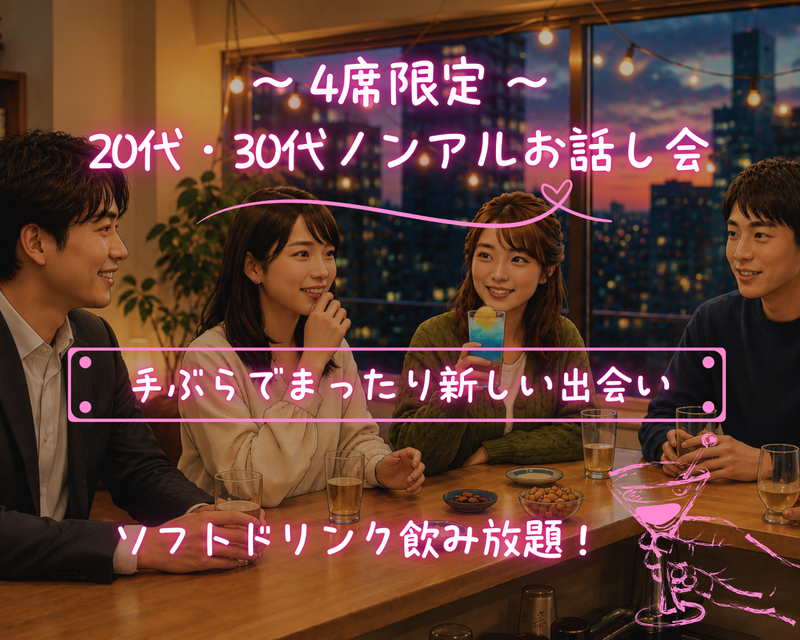 隠れ家Barでまったりノンアル友達作り［20代30代］