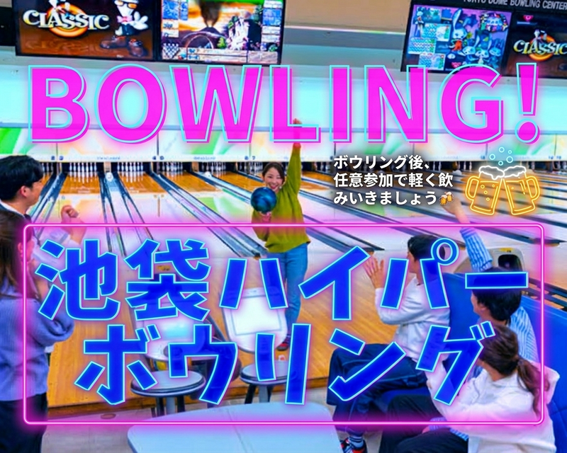 【初心者🔰大歓迎】8/23(日曜)池袋で🎳ハイパーボウリング🔥