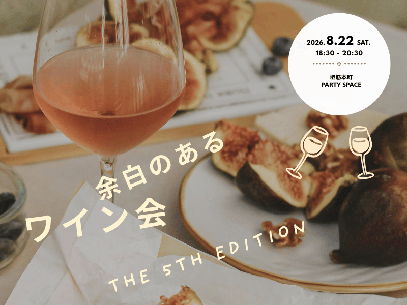 【第5回】余白のあるワイン会🍷