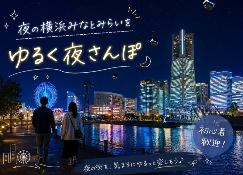 【8/1(土)開催・横浜みなとみらい🌃】ナイトウォーキングで癒し体験！初心者/おひとり様歓迎✨