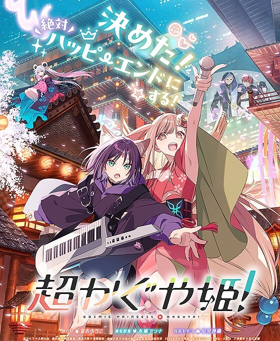 【9/18（金）21:00】超かぐや姫
鑑賞後の推し語り＆疑似カラオケライブ🎉