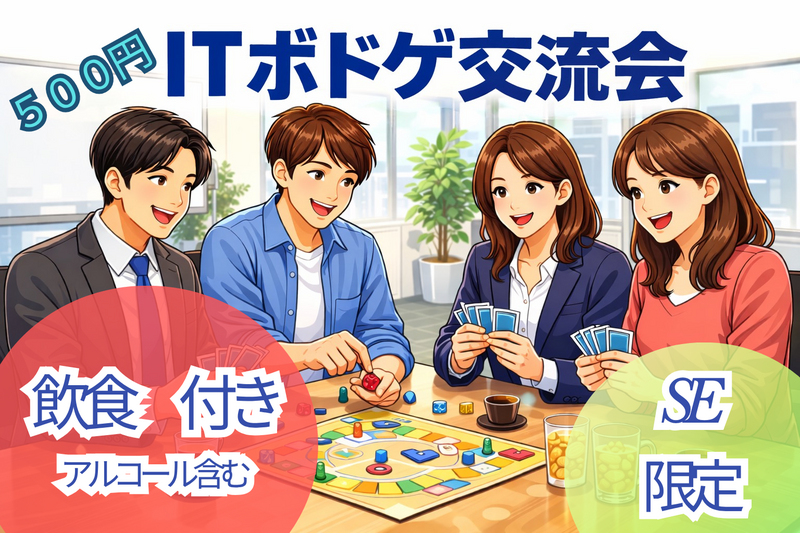 第３回【フリーランスエンジニア限定】現場の枠を越えて繋がる、ITボドゲ交流会（飲食付き）
