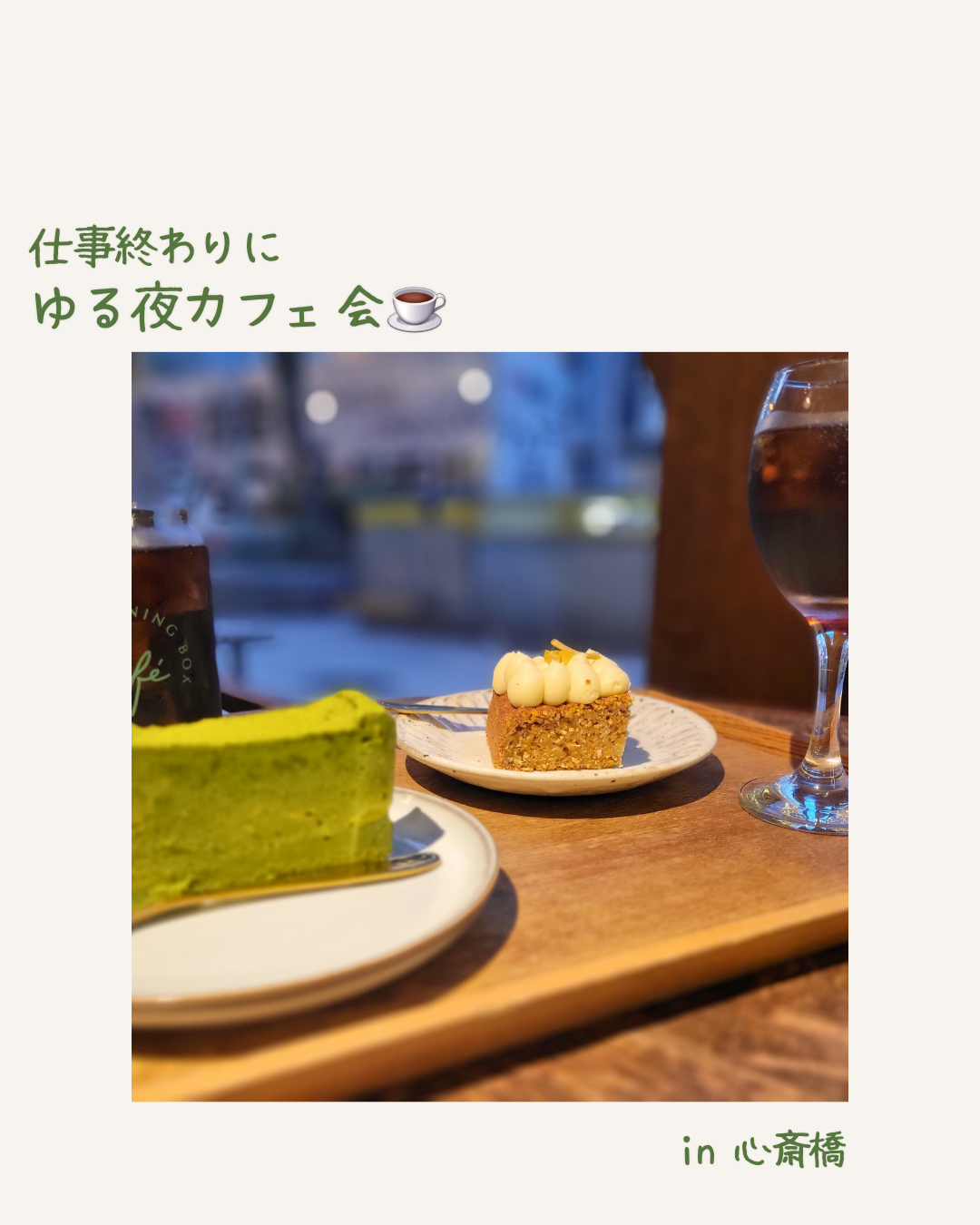 【8/21(金)大阪・心斎橋】20・30代女性向け☕仕事終わりにゆるっと夜カフェ