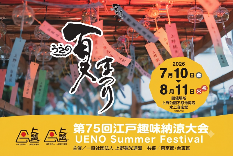 『うえの夏まつり2026 』に参加しよう！【上野公園】