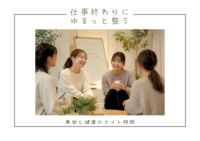 【8/14(金)大阪・心斎橋】20・30代歓迎🌿仕事終わりに、ゆるっと整う美容と健康のナイト時間