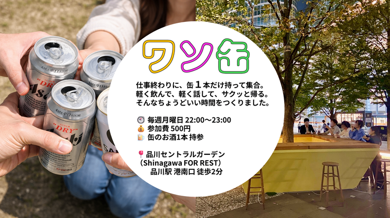 【1缶限定!! 参加費500円|ワン缶🍺｜夜のゆる乾杯】