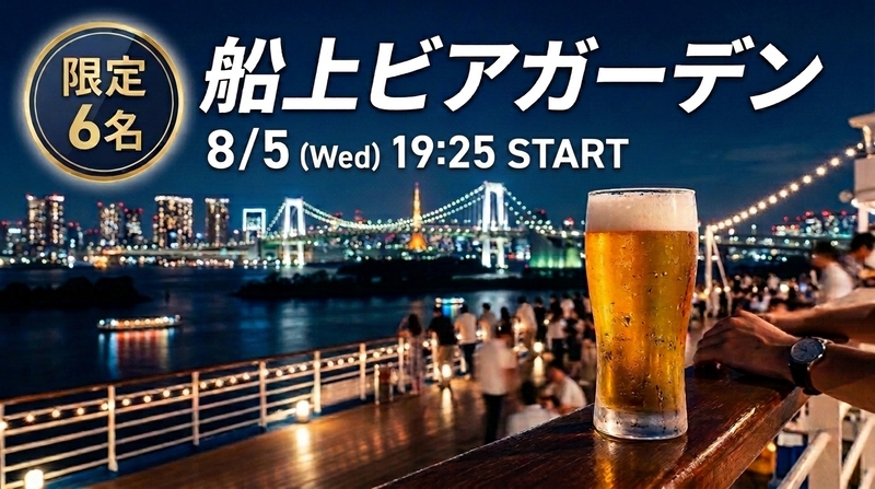【8/5(水)✨6名限定】即完売チケット確保済🎫 停泊中の客船で「船上ビアガーデン」を満喫しませんか？🍻