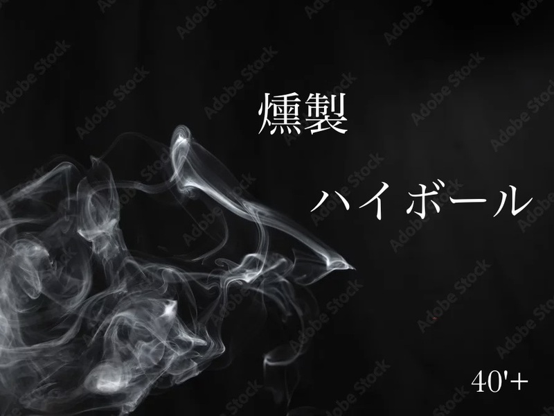 40'Plus 香る燻製、弾けるハイボール＠燻男