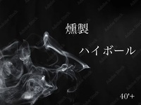 40'Plus 香る燻製、弾けるハイボール＠燻男