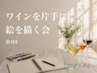 第4回　ワインを片手に絵を描く会　ワインの簡単な解説と美大出身講師のアドバイスも