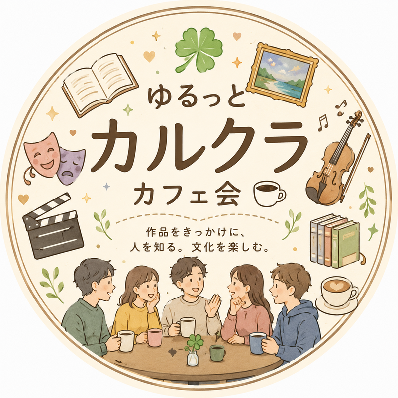 🍀ゆるっとカルクラカフェ会🍀
