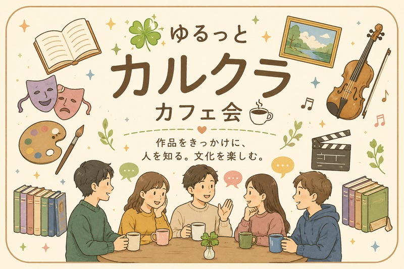🍀ゆるっとカルクラカフェ会☕️