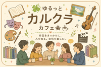 【新宿】ゆるっと🍀カルクラカフェ会☕️