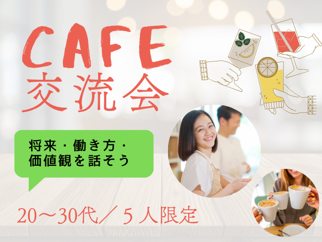 【名古屋】このままでいいのかな?と思った20代・30代のための少人数カフェ会☕将来・働き方・価値観を話そう✨