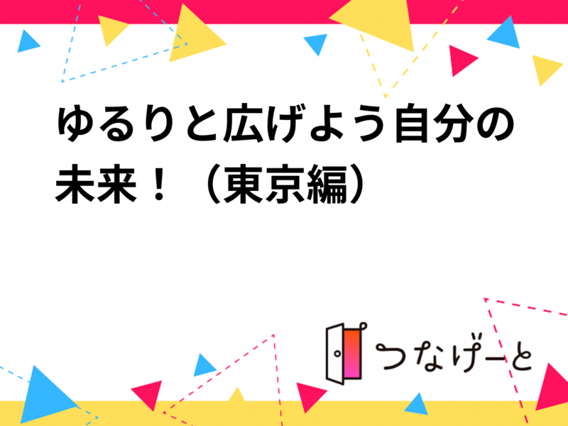 ゆるりと広げよう自分の未来！（東京編）