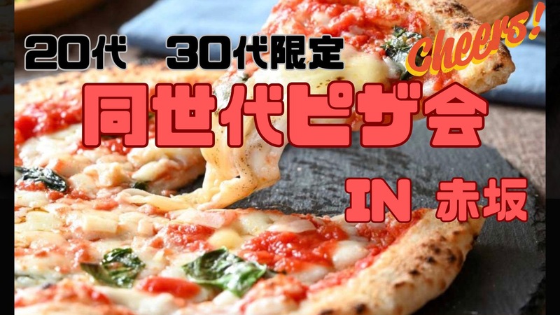 8/23(日)赤坂、 20代〜30代ピザ会
