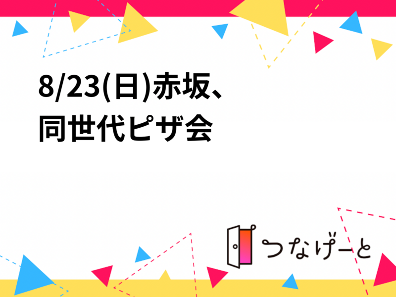 8/23(日)赤坂、 同世代ピザ会