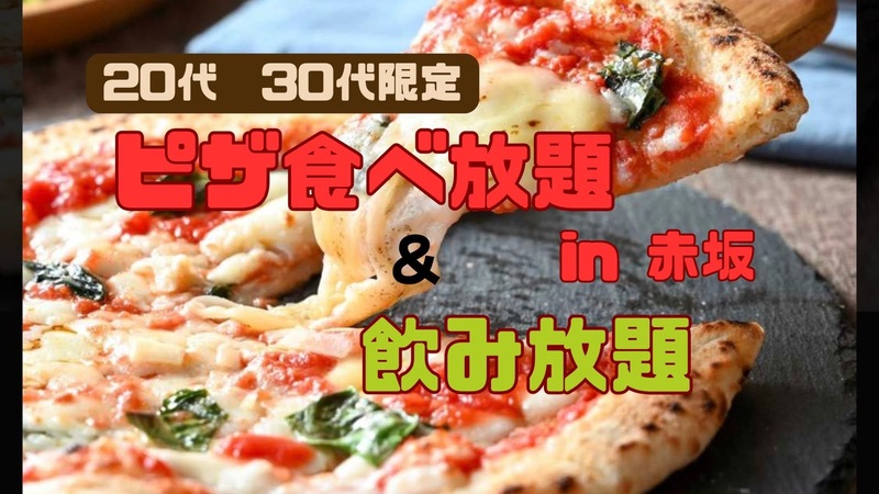 8/23(日)赤坂、 20代〜30代ピザ会
