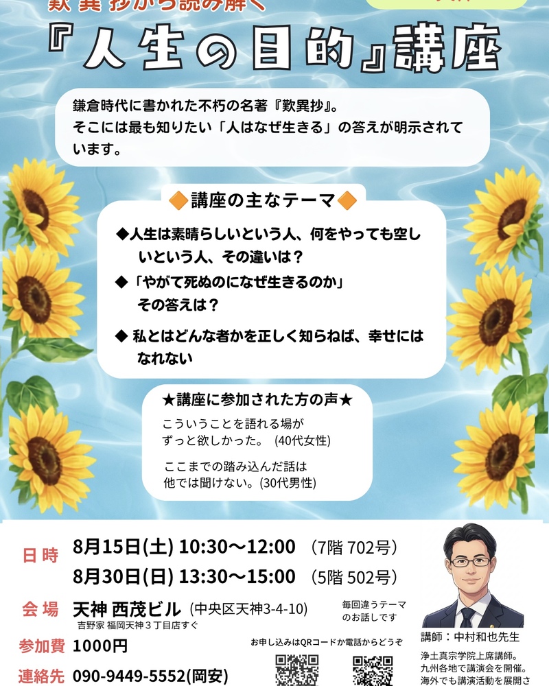 ８/１５（土）
歎異抄から読み解く
『人生の目的』講座　in 天神
