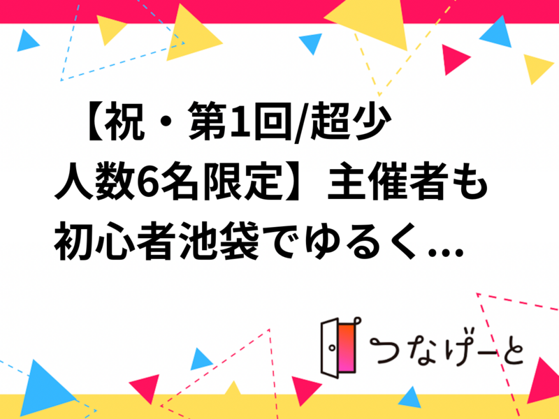 🎉 【祝・第1回/超少人数6名限定】主催者も初心者😳池袋でゆる〜く楽しむ！ピックルボール体験会 🎾
