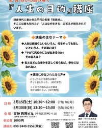 ８月３０日（日）
歎異抄から読み解く
『人生の目的』講座　in 天神