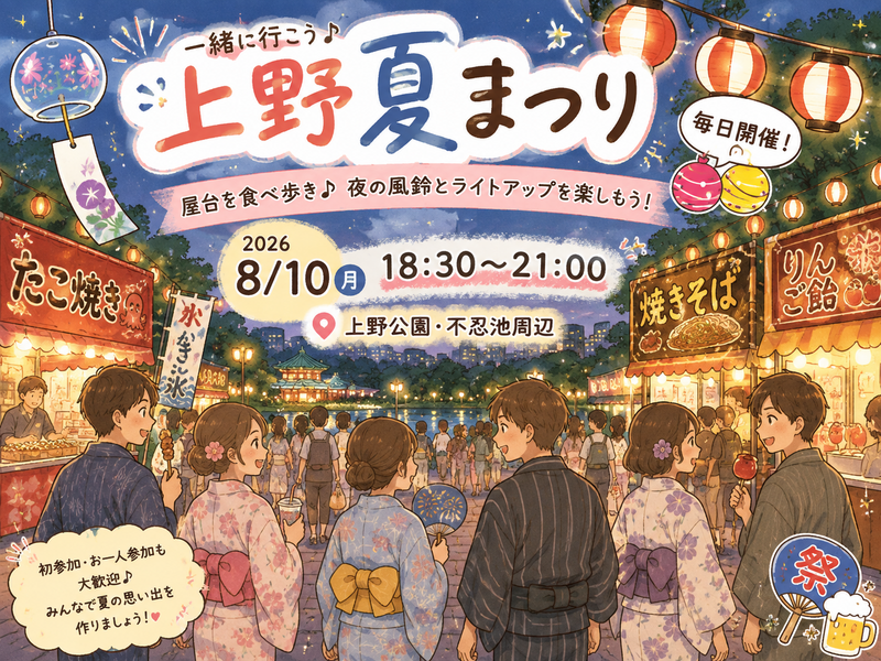 女性主催🙋‍♀️【23歳～34歳中心】～夏を感じよう🕊️～上野縁日🫶みんなで夏祭りにいき隊🏮🍧🫶