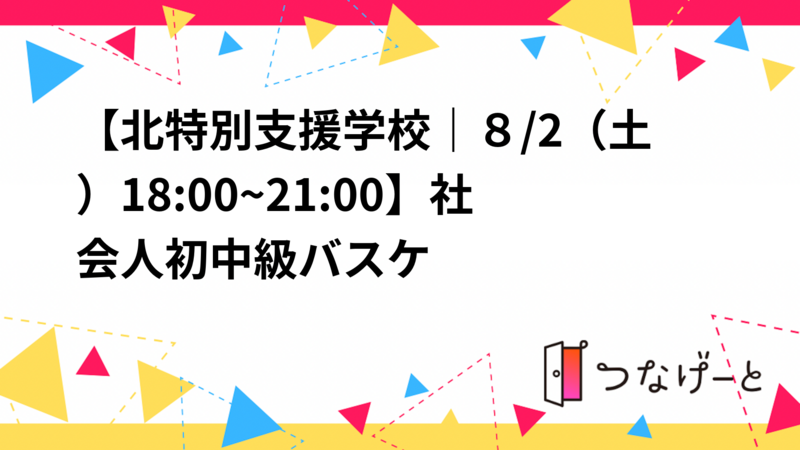 【北特別支援学校｜８/2(日)18:00~21:00】社会人初中級バスケ