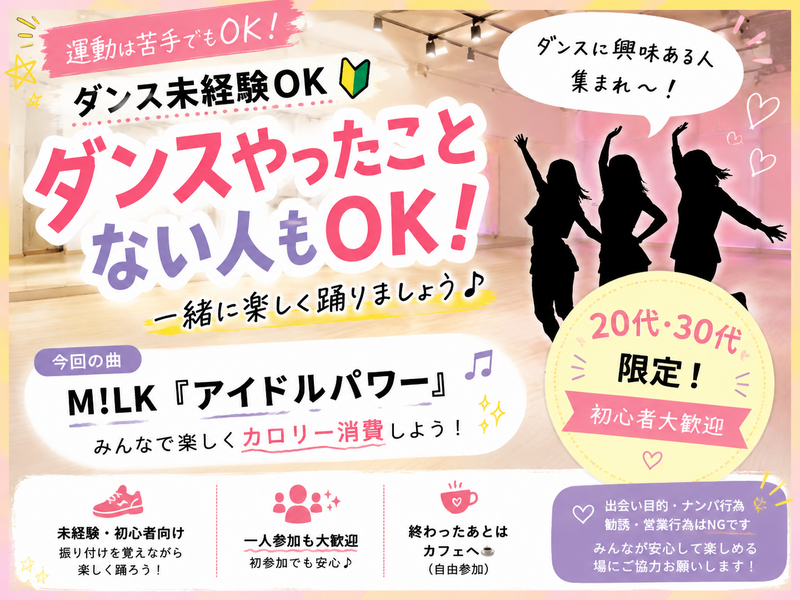 【20〜30代限定🔰】ダンス未経験OK！M!LK「アイドルパワー」を一緒に踊ろう