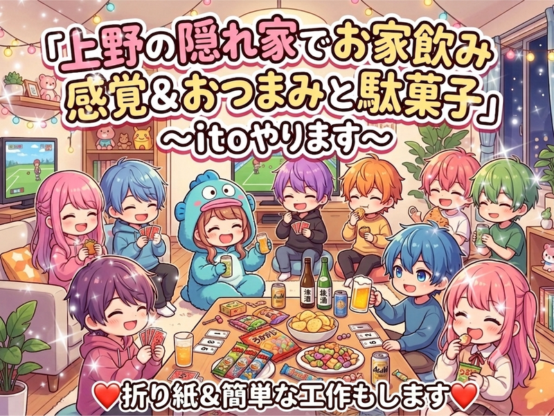 【たまにはいつもと違う交流会をしたい女性主催】隠れ家感覚お家飲み✨