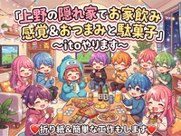 【たまにはいつもと違う交流会をしたい女性主催】隠れ家感覚お家飲み✨羅夢と面識ある人限定