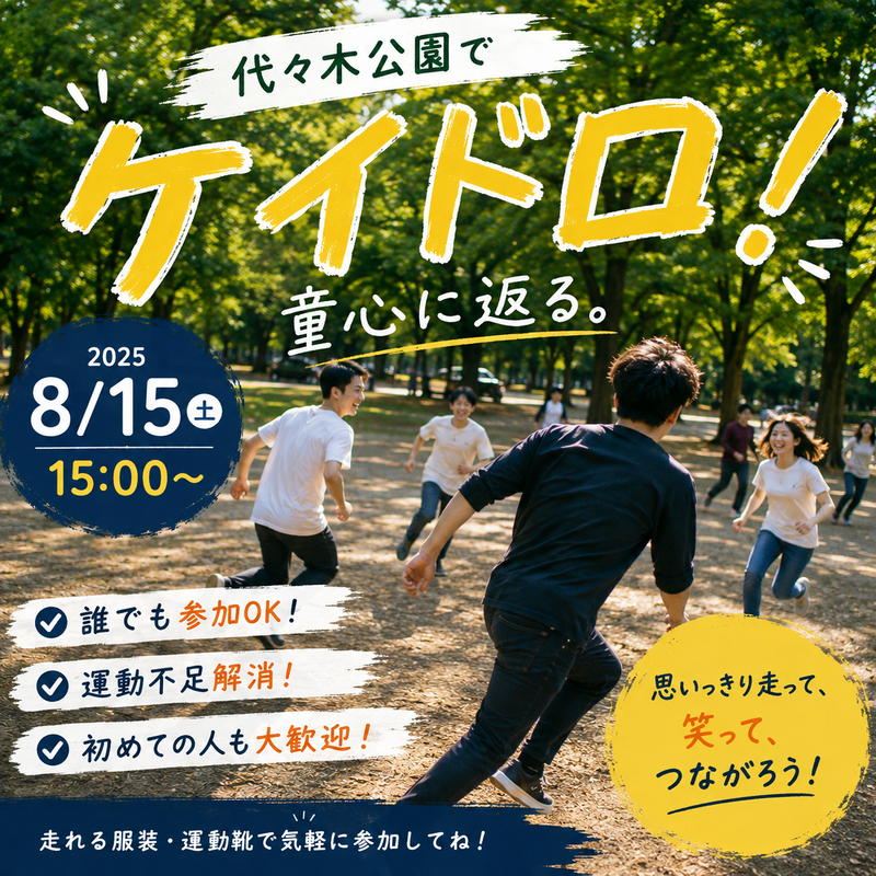 【8/15開催】代々木公園で大人が本気で楽しむ！20代・30代限定ケイドロ大会🚨✨