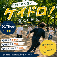 【8/15開催】代々木公園で大人が本気で楽しむ！20代・30代限定ケイドロ大会🚨✨