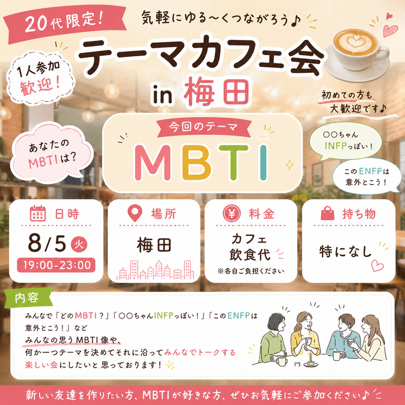 ☕️🧩 20代限定！テーマカフェ会 in 梅田